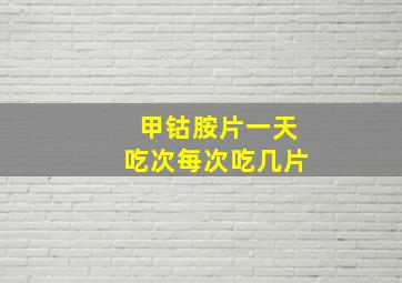 甲钴胺片一天吃次每次吃几片