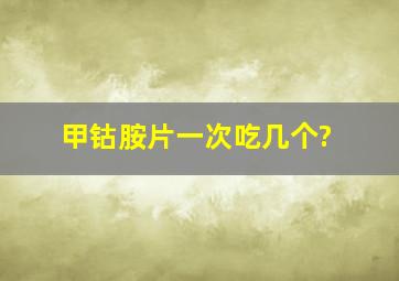 甲钴胺片一次吃几个?