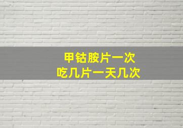 甲钴胺片一次吃几片一天几次