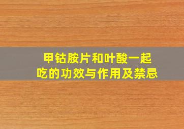 甲钴胺片和叶酸一起吃的功效与作用及禁忌