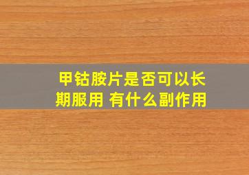 甲钴胺片是否可以长期服用 有什么副作用