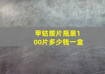 甲钴胺片瓶装100片多少钱一盒