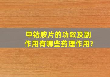 甲钴胺片的功效及副作用有哪些药理作用?