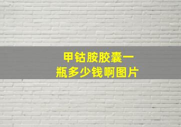 甲钴胺胶囊一瓶多少钱啊图片