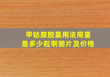 甲钴胺胶囊用法用量是多少粒啊图片及价格