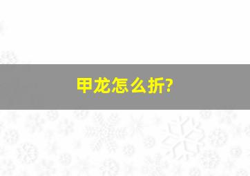 甲龙怎么折?