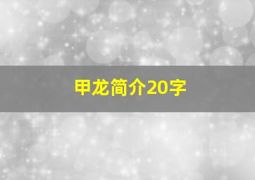 甲龙简介20字