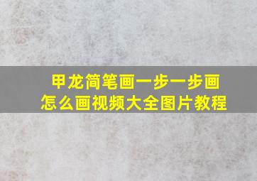 甲龙简笔画一步一步画怎么画视频大全图片教程