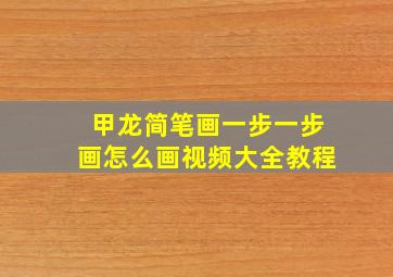 甲龙简笔画一步一步画怎么画视频大全教程