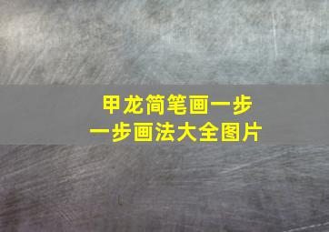 甲龙简笔画一步一步画法大全图片