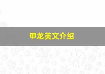 甲龙英文介绍