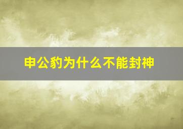 申公豹为什么不能封神