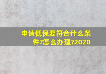 申请低保要符合什么条件?怎么办理?2020