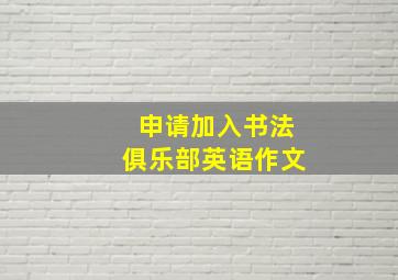 申请加入书法俱乐部英语作文