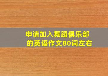 申请加入舞蹈俱乐部的英语作文80词左右