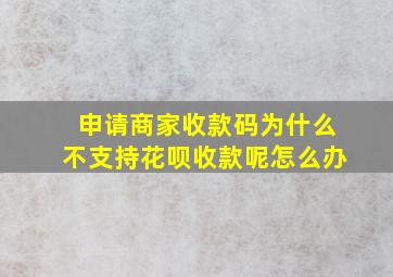 申请商家收款码为什么不支持花呗收款呢怎么办