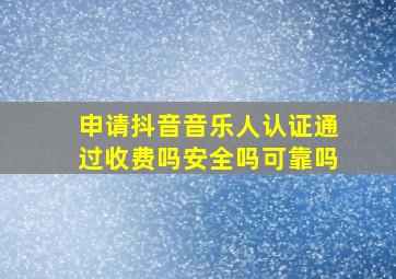 申请抖音音乐人认证通过收费吗安全吗可靠吗