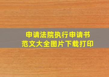 申请法院执行申请书范文大全图片下载打印