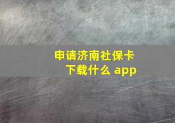 申请济南社保卡下载什么 app