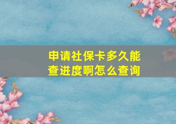 申请社保卡多久能查进度啊怎么查询