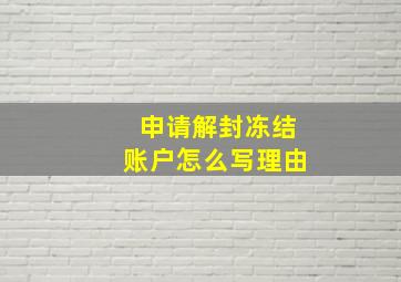 申请解封冻结账户怎么写理由