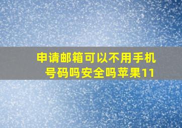 申请邮箱可以不用手机号码吗安全吗苹果11