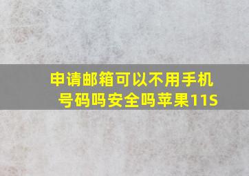 申请邮箱可以不用手机号码吗安全吗苹果11S