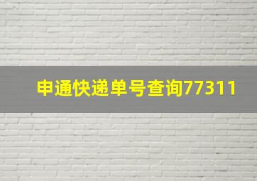 申通快递单号查询77311