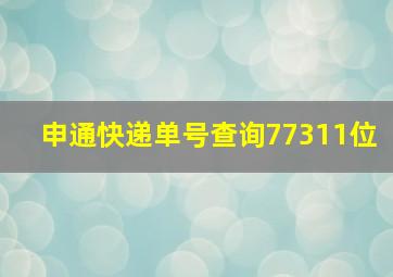 申通快递单号查询77311位