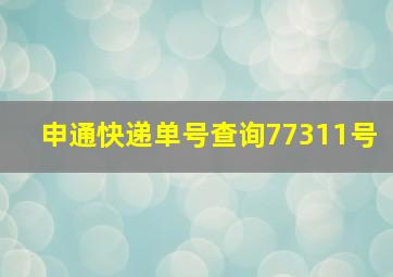 申通快递单号查询77311号