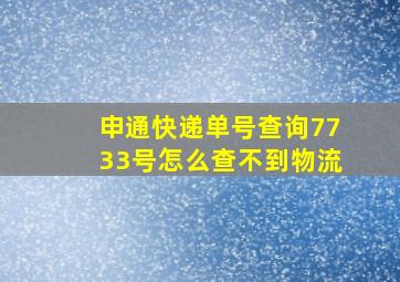 申通快递单号查询7733号怎么查不到物流