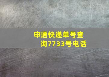 申通快递单号查询7733号电话