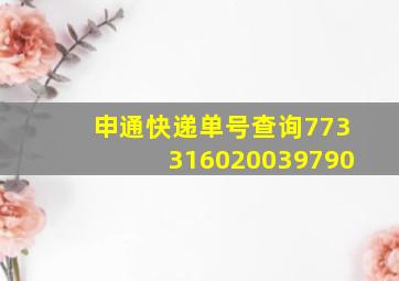 申通快递单号查询773316020039790