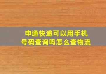 申通快递可以用手机号码查询吗怎么查物流