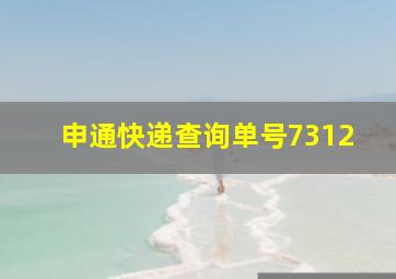 申通快递查询单号7312