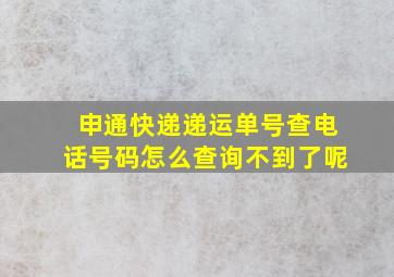 申通快递递运单号查电话号码怎么查询不到了呢