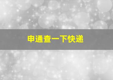 申通查一下快递