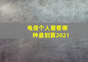 电信个人套餐哪种最划算2021