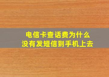 电信卡查话费为什么没有发短信到手机上去