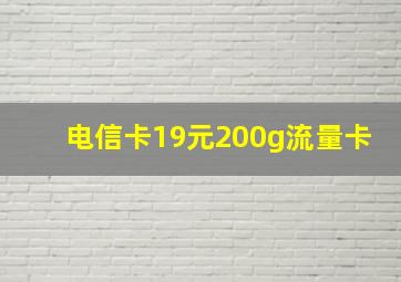 电信卡19元200g流量卡