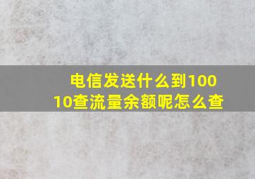 电信发送什么到10010查流量余额呢怎么查