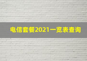 电信套餐2021一览表查询