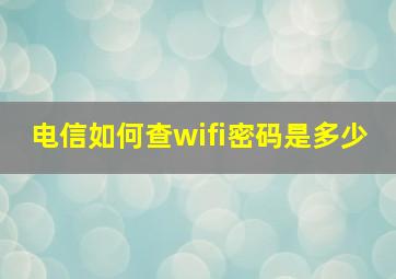 电信如何查wifi密码是多少