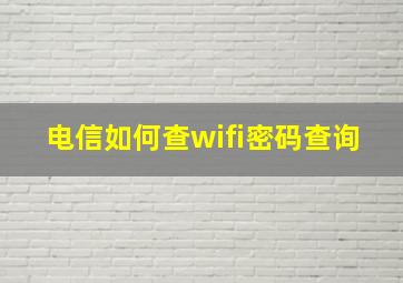 电信如何查wifi密码查询