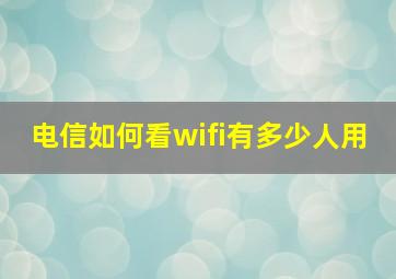 电信如何看wifi有多少人用