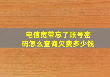 电信宽带忘了账号密码怎么查询欠费多少钱