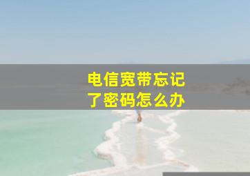 电信宽带忘记了密码怎么办