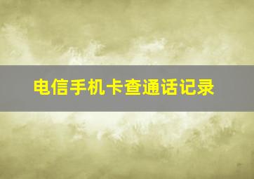 电信手机卡查通话记录