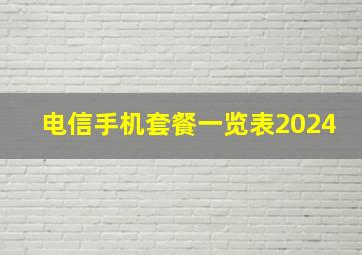 电信手机套餐一览表2024