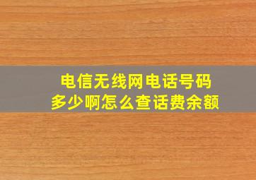 电信无线网电话号码多少啊怎么查话费余额